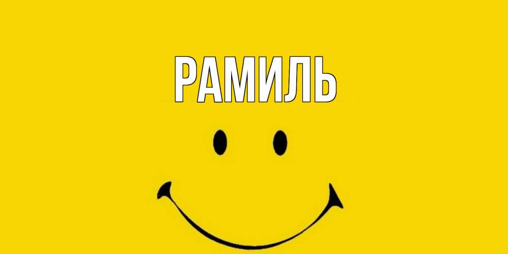 Открытка на каждый день с именем, Рамиль Главная радость и улыбка Прикольная открытка с пожеланием онлайн скачать бесплатно 