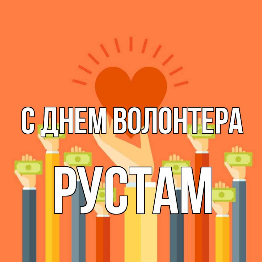 Открытка на каждый день с именем, Рустам С днем волонтера С днем волонтера Прикольная открытка с пожеланием онлайн скачать бесплатно 