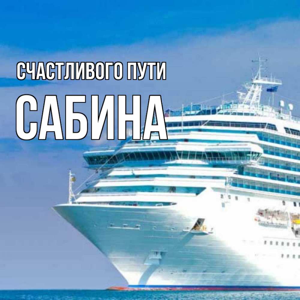 Открытка на каждый день с именем, Сабина Счастливого пути огромный лайнер Прикольная открытка с пожеланием онлайн скачать бесплатно 