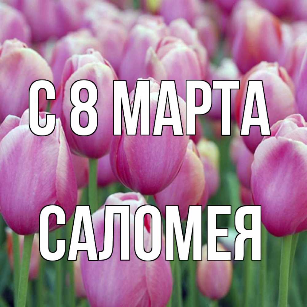 Открытка на каждый день с именем, Саломея С 8 МАРТА на международный женский день 3 Прикольная открытка с пожеланием онлайн скачать бесплатно 
