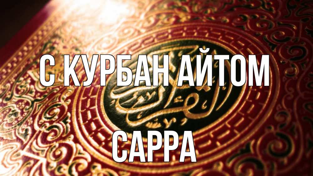 Открытка на каждый день с именем, Сарра С курбан айтом арабские символы Прикольная открытка с пожеланием онлайн скачать бесплатно 