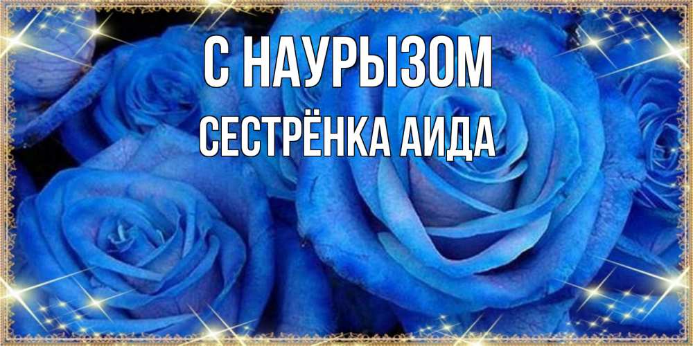 Открытка на каждый день с именем, Сестрёнка-Аида С наурызом как поздравить женщину на праздник весны наурыз. Конечно же нужно подарить ей открытку с нашего сайта Прикольная открытка с пожеланием онлайн скачать бесплатно 