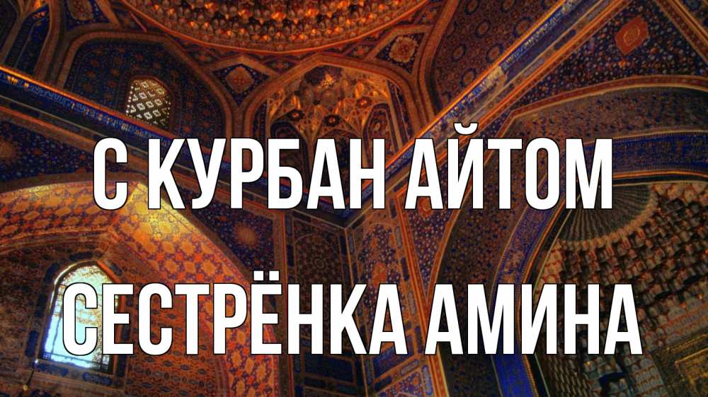 Открытка на каждый день с именем, Сестрёнка-Амина С курбан айтом мечеть Прикольная открытка с пожеланием онлайн скачать бесплатно 