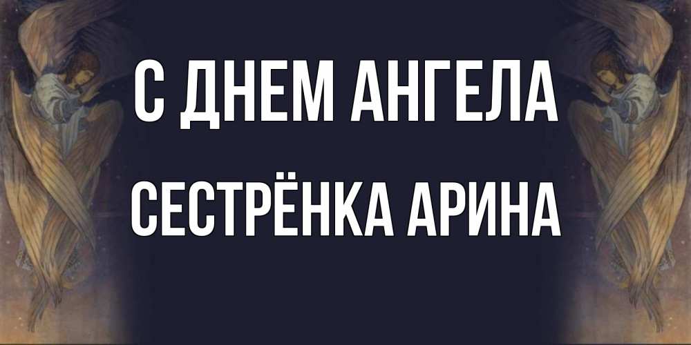 Открытка на каждый день с именем, Сестрёнка-Арина С днем ангела день ангела Прикольная открытка с пожеланием онлайн скачать бесплатно 