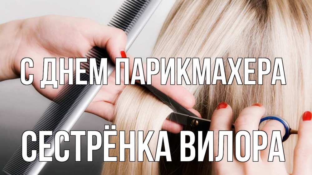 Открытка на каждый день с именем, Сестрёнка-Вилора С днем парикмахера с днем парикмахера расческа прическа стрижка Прикольная открытка с пожеланием онлайн скачать бесплатно 