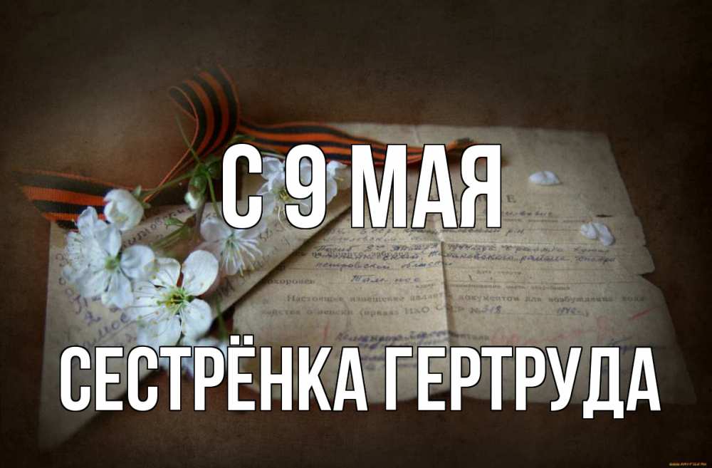 Открытка на каждый день с именем, Сестрёнка-Гертруда С 9 мая 9 мая Прикольная открытка с пожеланием онлайн скачать бесплатно 