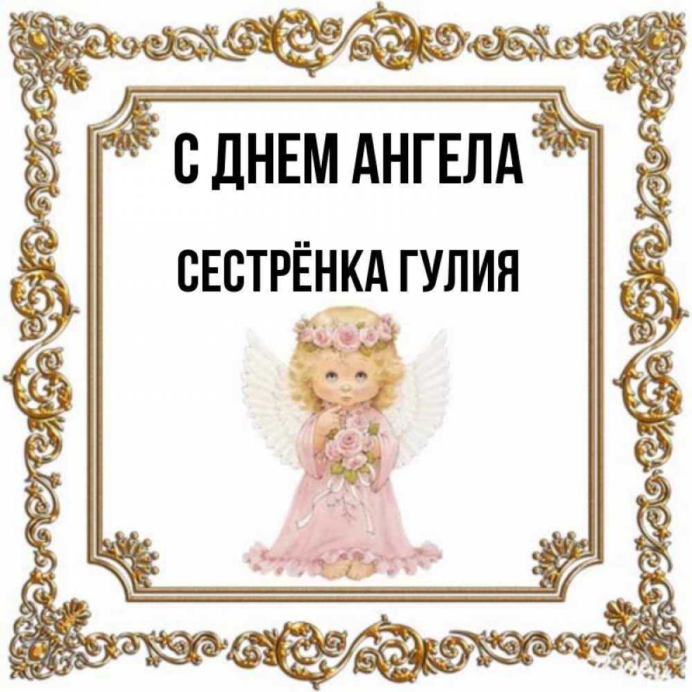 Открытка на каждый день с именем, Сестрёнка-Гулия С днем ангела девочка ангел с крыльями и цветами в розовом платье Прикольная открытка с пожеланием онлайн скачать бесплатно 