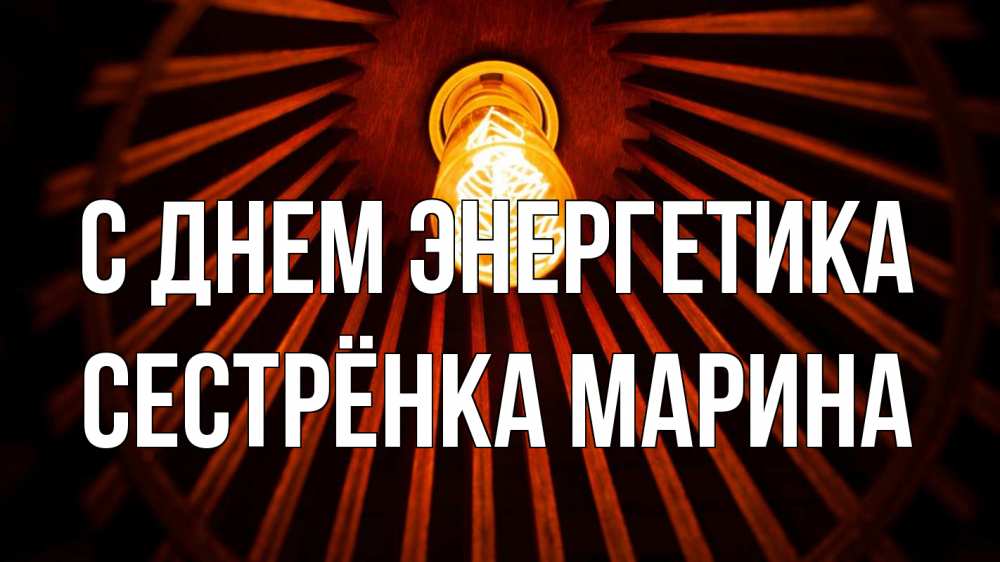 Открытка на каждый день с именем, Сестрёнка-Марина С днем энергетика лампа Прикольная открытка с пожеланием онлайн скачать бесплатно 