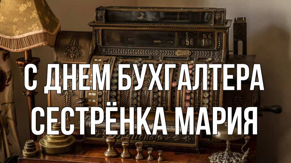 Открытка на каждый день с именем, Сестрёнка-Мария С днем бухгалтера с днем бухгалтера Прикольная открытка с пожеланием онлайн скачать бесплатно 