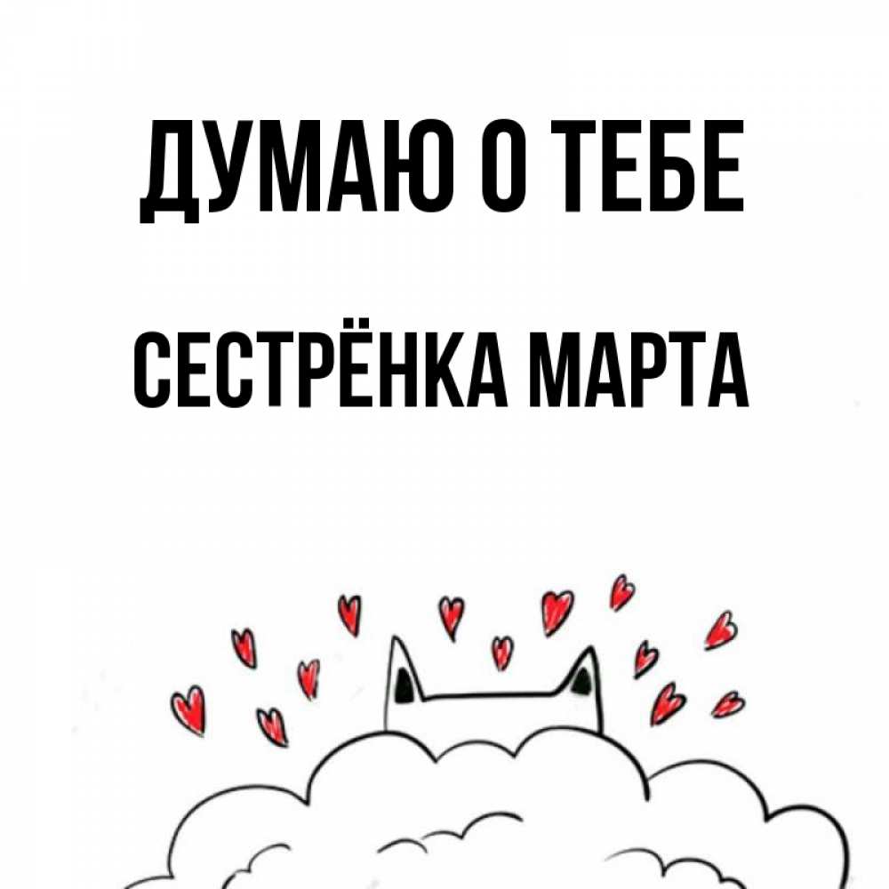 Открытка на каждый день с именем, Сестрёнка-Марта Думаю о тебе кот за облаком Прикольная открытка с пожеланием онлайн скачать бесплатно 