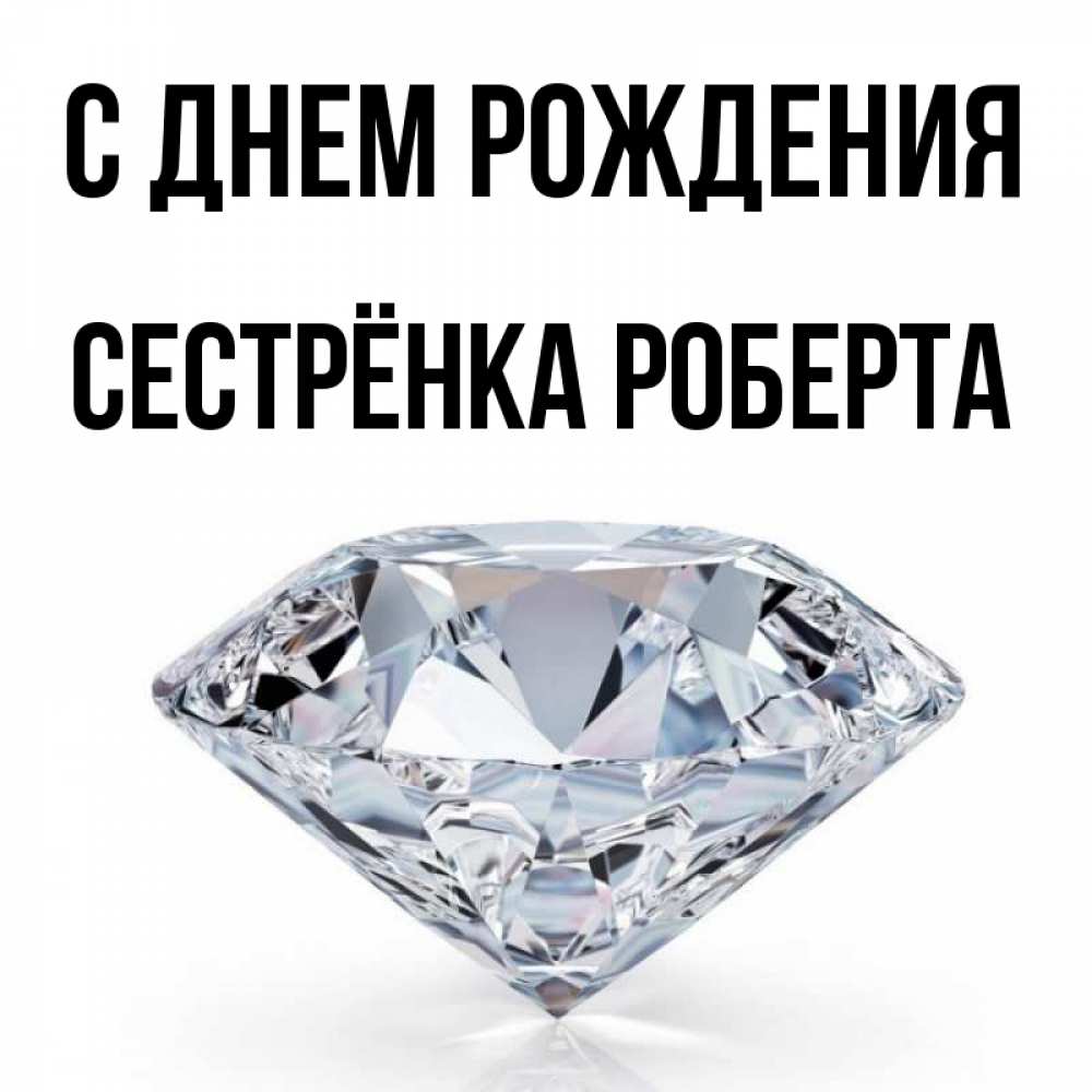 Открытка на каждый день с именем, Сестрёнка-Роберта С днем рождения к пожеланием быть богатым Прикольная открытка с пожеланием онлайн скачать бесплатно 