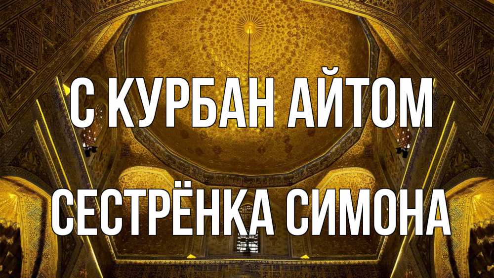 Открытка на каждый день с именем, Сестрёнка-Симона С курбан айтом купол Прикольная открытка с пожеланием онлайн скачать бесплатно 