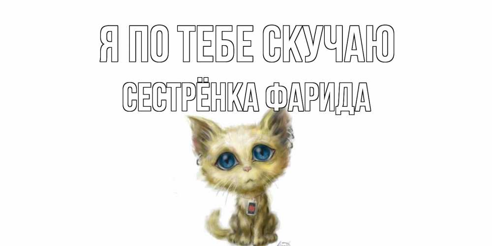 Открытка на каждый день с именем, Сестрёнка-Фарида Я по тебе скучаю я по тебе скучаю открытки для любимых с именем Прикольная открытка с пожеланием онлайн скачать бесплатно 