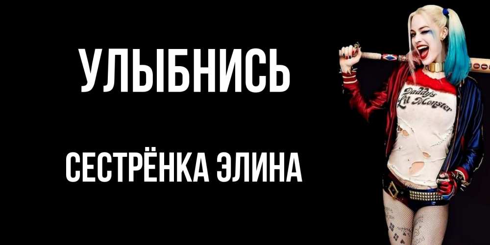 Открытка на каждый день с именем, Сестрёнка-Элина Улыбнись пожелания быть позитивным Прикольная открытка с пожеланием онлайн скачать бесплатно 