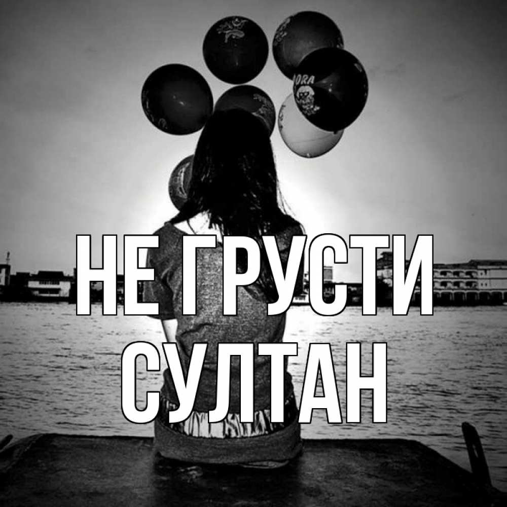 Открытка на каждый день с именем, Султан Не грусти мост Прикольная открытка с пожеланием онлайн скачать бесплатно 