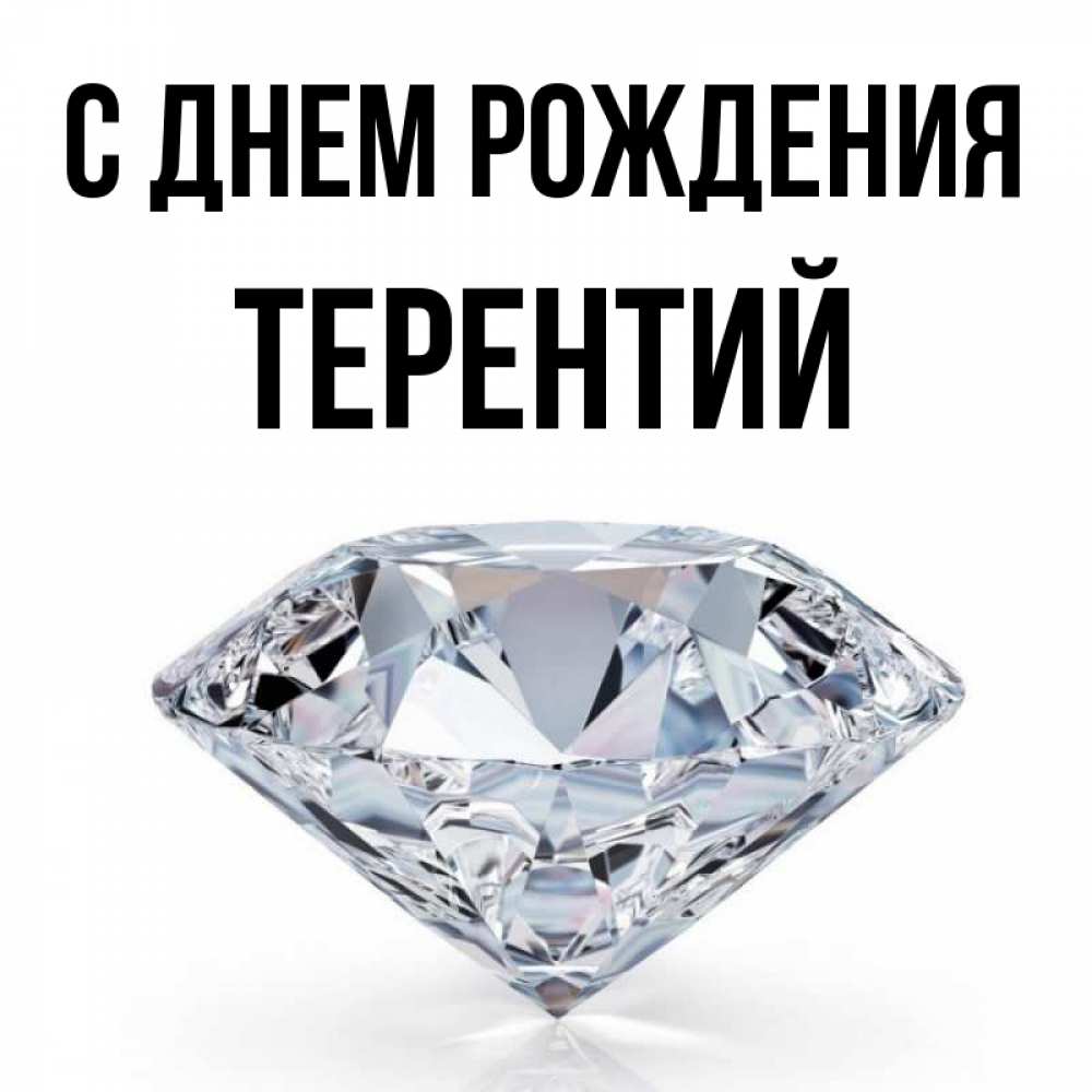 Открытка на каждый день с именем, Терентий С днем рождения к пожеланием быть богатым Прикольная открытка с пожеланием онлайн скачать бесплатно 