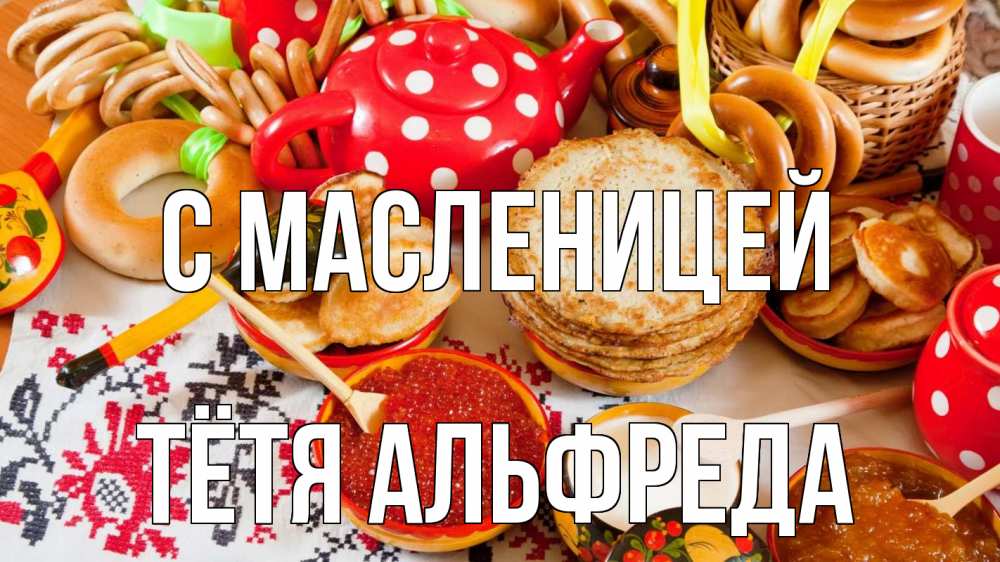 Открытка на каждый день с именем, Тётя-Альфреда С масленицей блины, красная икра, баранки Прикольная открытка с пожеланием онлайн скачать бесплатно 