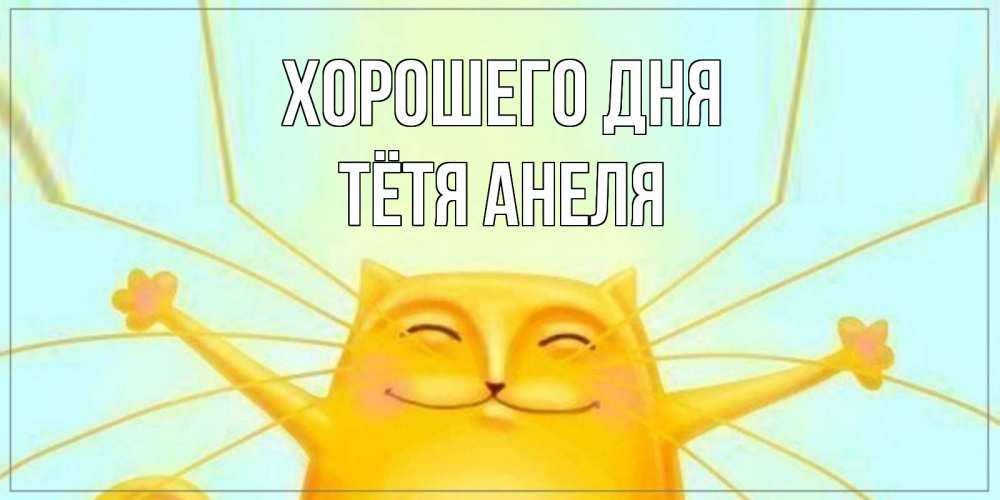 Открытка на каждый день с именем, Тётя-Анеля Хорошего дня обнимашки Прикольная открытка с пожеланием онлайн скачать бесплатно 