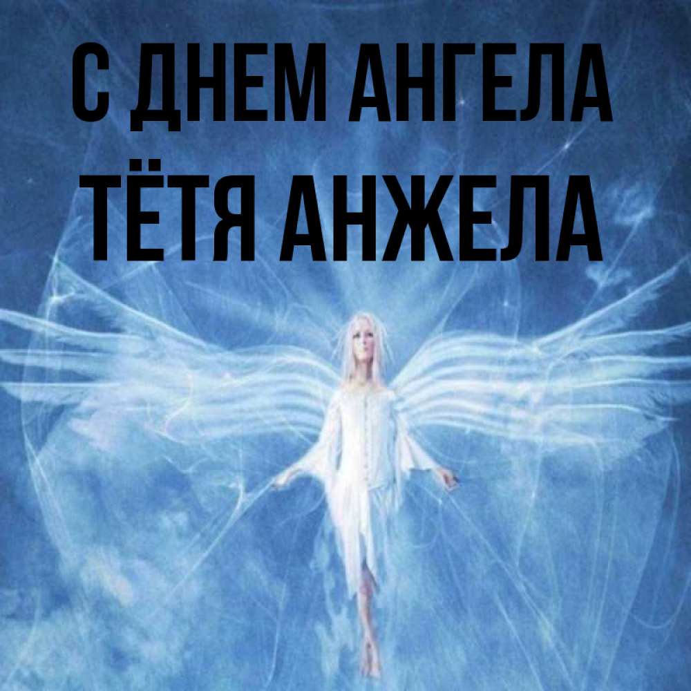 Открытка на каждый день с именем, Тётя-Анжела С днем ангела голубой фон и крылья как у стрекозы Прикольная открытка с пожеланием онлайн скачать бесплатно 