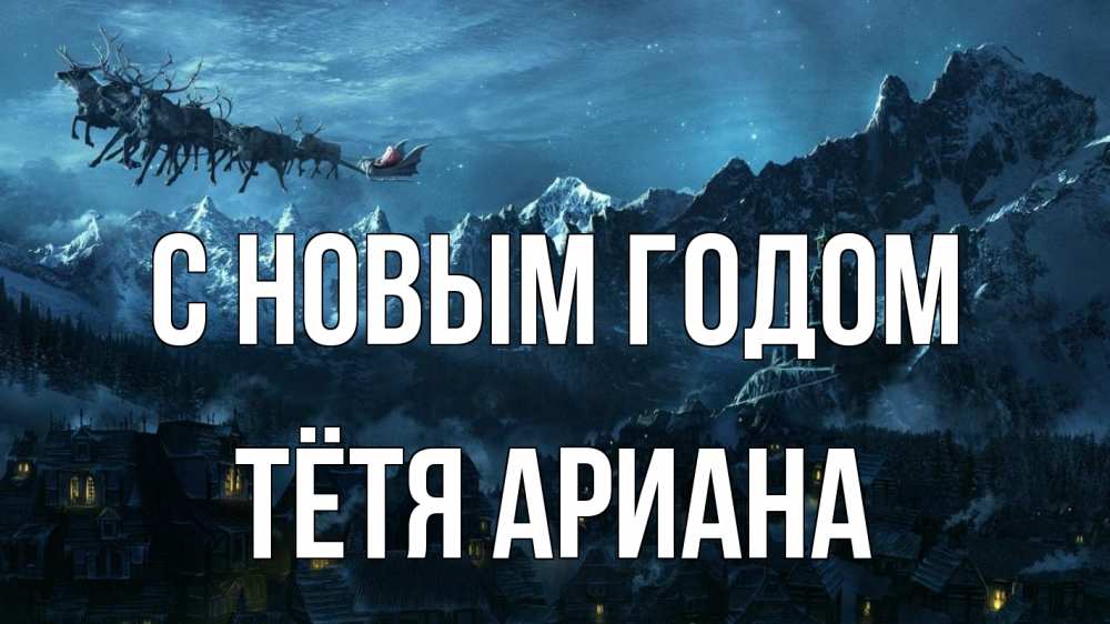 Открытка на каждый день с именем, Тётя-Ариана С новым годом дед мороз олени Прикольная открытка с пожеланием онлайн скачать бесплатно 