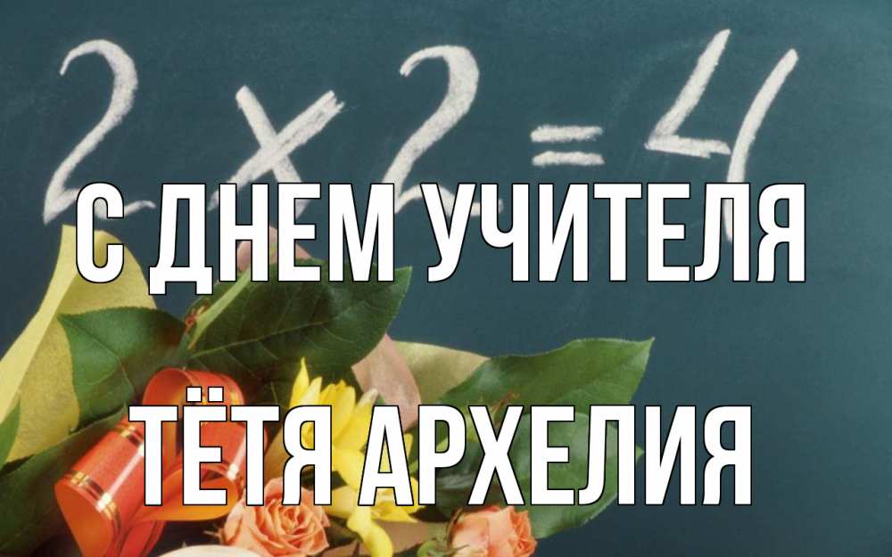 Открытка на каждый день с именем, Тётя-Архелия С днем учителя с днем учителя Прикольная открытка с пожеланием онлайн скачать бесплатно 