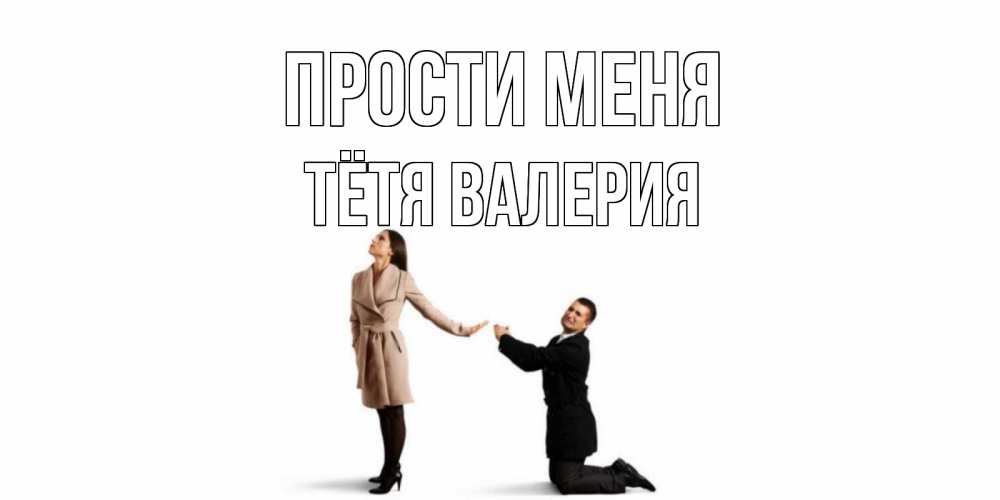 Открытка на каждый день с именем, Тётя-Валерия Прости меня прости меня для девушки Прикольная открытка с пожеланием онлайн скачать бесплатно 