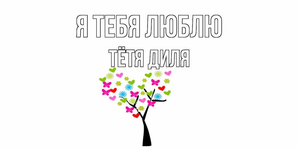 Открытка на каждый день с именем, Тётя-Диля Я тебя люблю Дерево, бабочки Прикольная открытка с пожеланием онлайн скачать бесплатно 