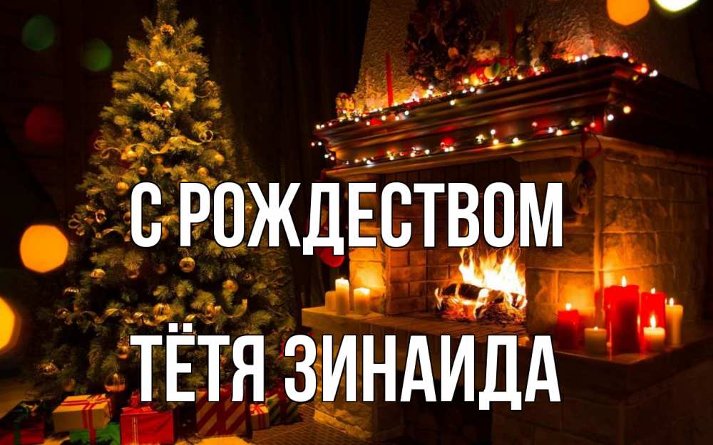 Открытка на каждый день с именем, Тётя-Зинаида С рождеством новый год Прикольная открытка с пожеланием онлайн скачать бесплатно 