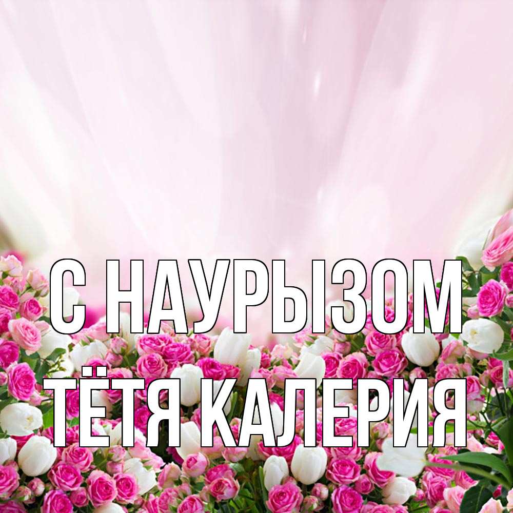 Открытка на каждый день с именем, Тётя-Калерия С наурызом под снегом Прикольная открытка с пожеланием онлайн скачать бесплатно 