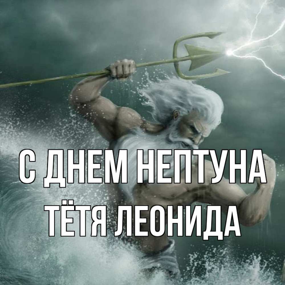 Открытка на каждый день с именем, Тётя-Леонида С днем нептуна с днем Нептуна Прикольная открытка с пожеланием онлайн скачать бесплатно 