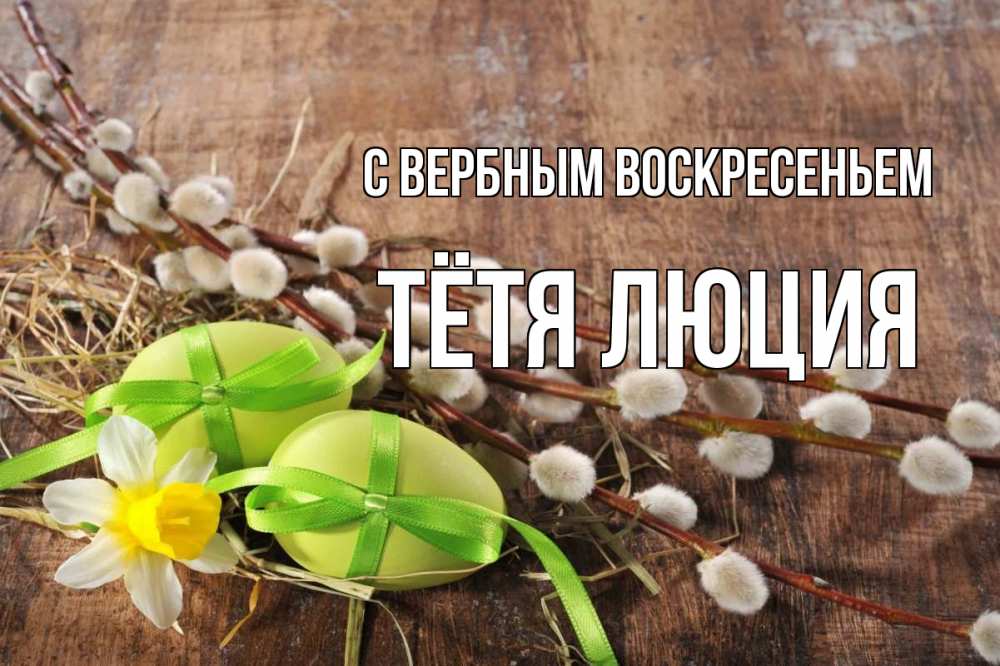 Открытка на каждый день с именем, Тётя-Люция С вербным воскресеньем верба Прикольная открытка с пожеланием онлайн скачать бесплатно 