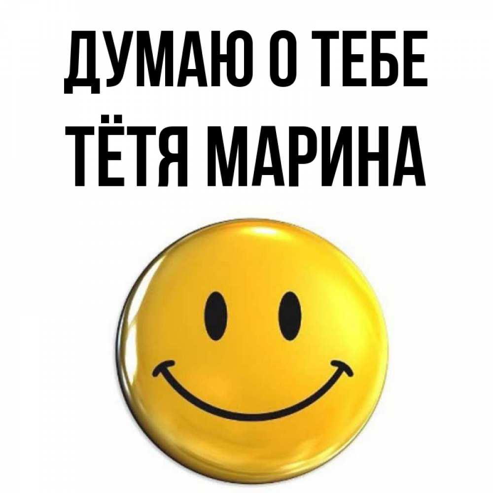 Открытка на каждый день с именем, Тётя-Марина Думаю о тебе создать открытку с подписью своими руками Прикольная открытка с пожеланием онлайн скачать бесплатно 