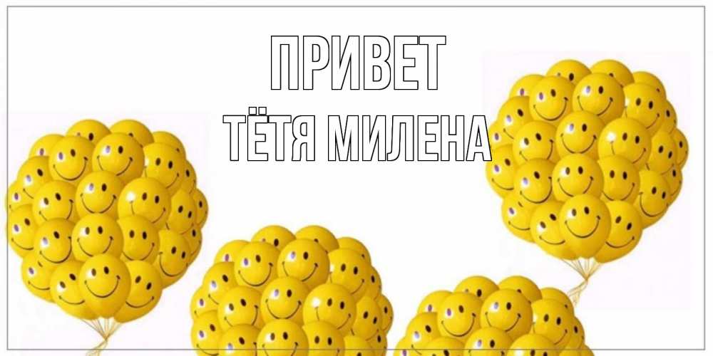 Открытка на каждый день с именем, Тётя-Милена Привет Смайл, воздушные шары Прикольная открытка с пожеланием онлайн скачать бесплатно 