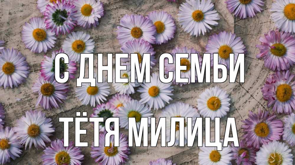 Открытка на каждый день с именем, Тётя-Милица С днем семьи с днем семьи Прикольная открытка с пожеланием онлайн скачать бесплатно 