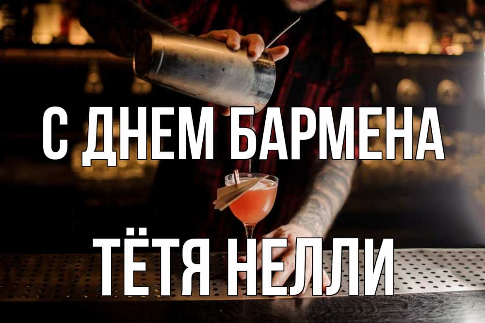 Открытка на каждый день с именем, Тётя-Нелли С днем бармена с днем бармена Прикольная открытка с пожеланием онлайн скачать бесплатно 