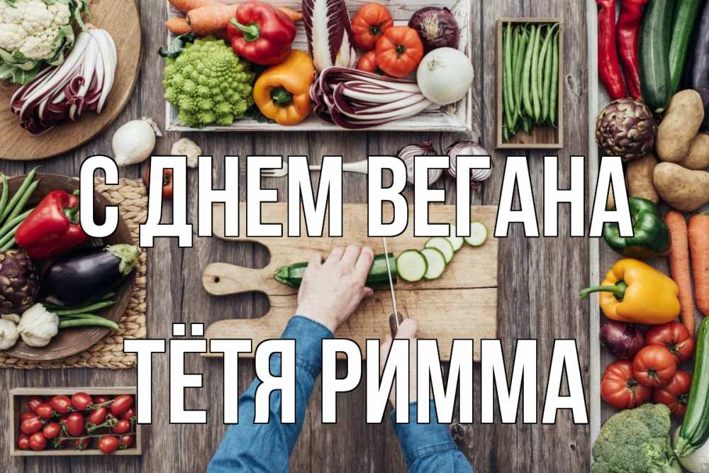 Открытка на каждый день с именем, Тётя-Римма С днем вегана день вегана Прикольная открытка с пожеланием онлайн скачать бесплатно 