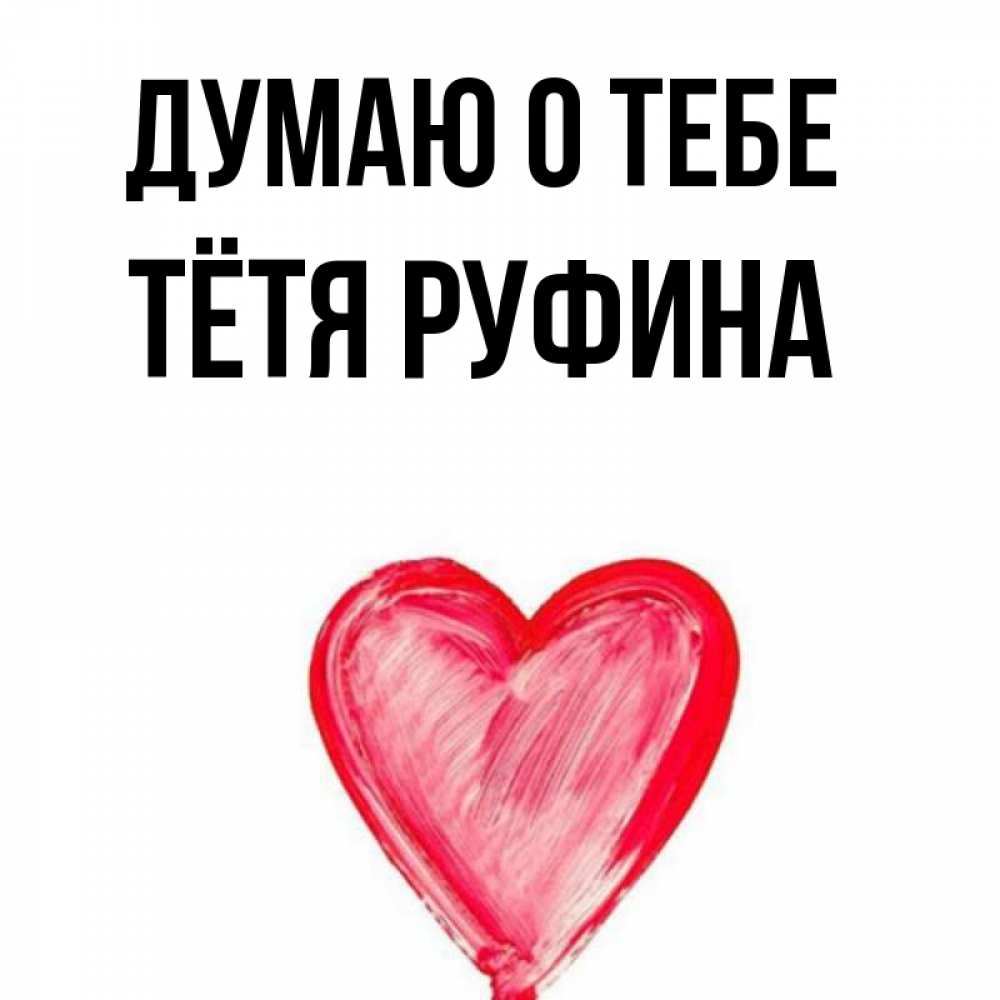 Открытка на каждый день с именем, Тётя-Руфина Думаю о тебе для влюбленных Прикольная открытка с пожеланием онлайн скачать бесплатно 