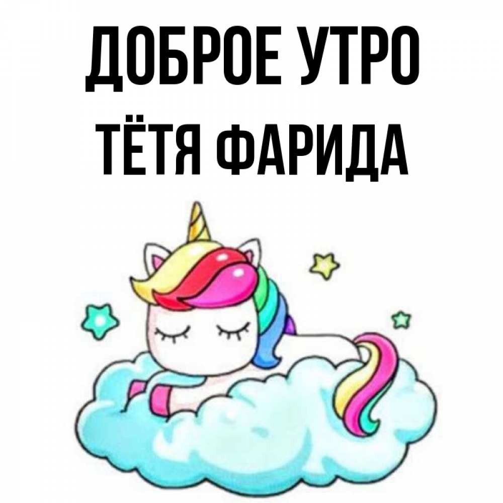Открытка на каждый день с именем, Тётя-Фарида Доброе утро радужное утро Прикольная открытка с пожеланием онлайн скачать бесплатно 