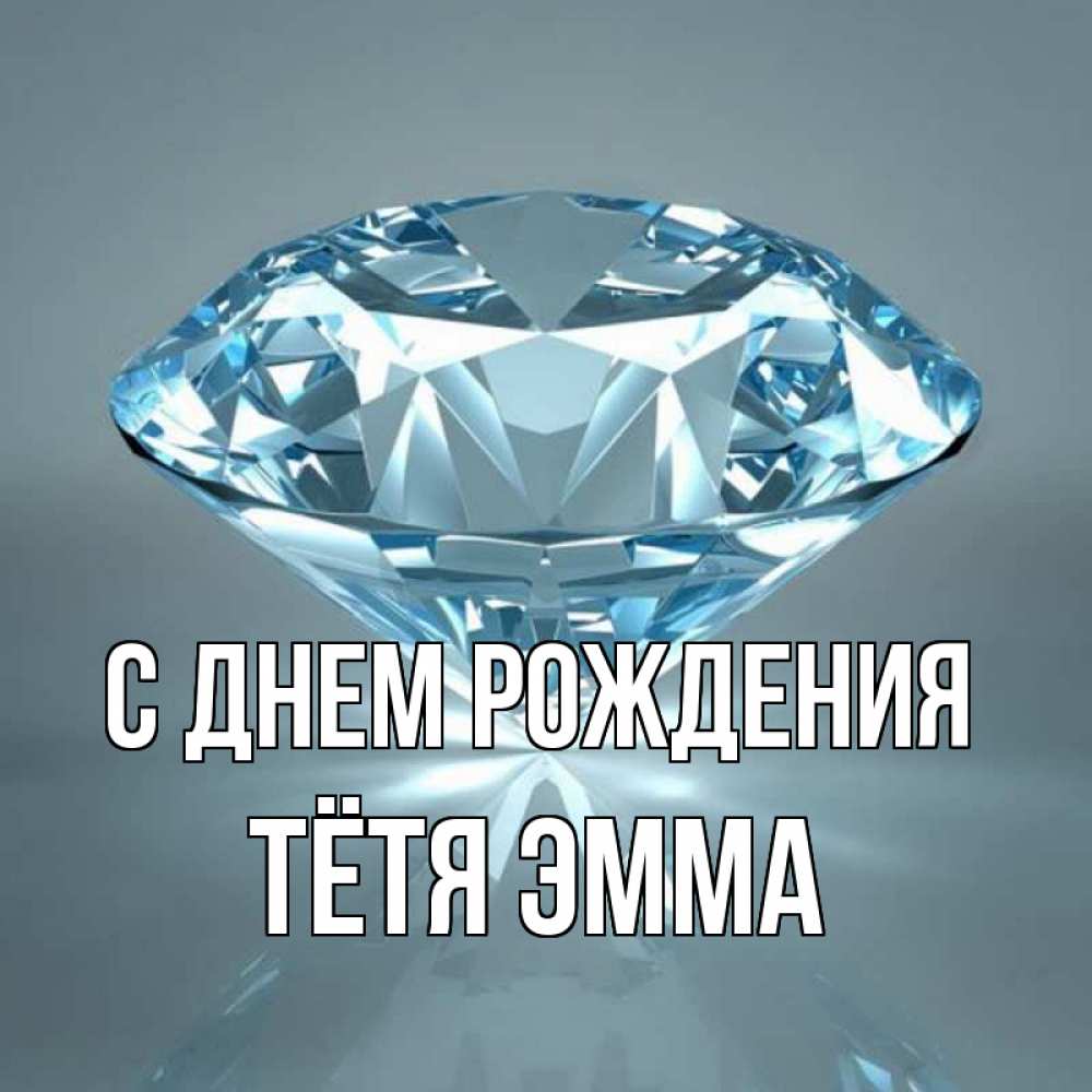 Открытка на каждый день с именем, Тётя-Эмма С днем рождения с бриллиантом голубого цвета Прикольная открытка с пожеланием онлайн скачать бесплатно 