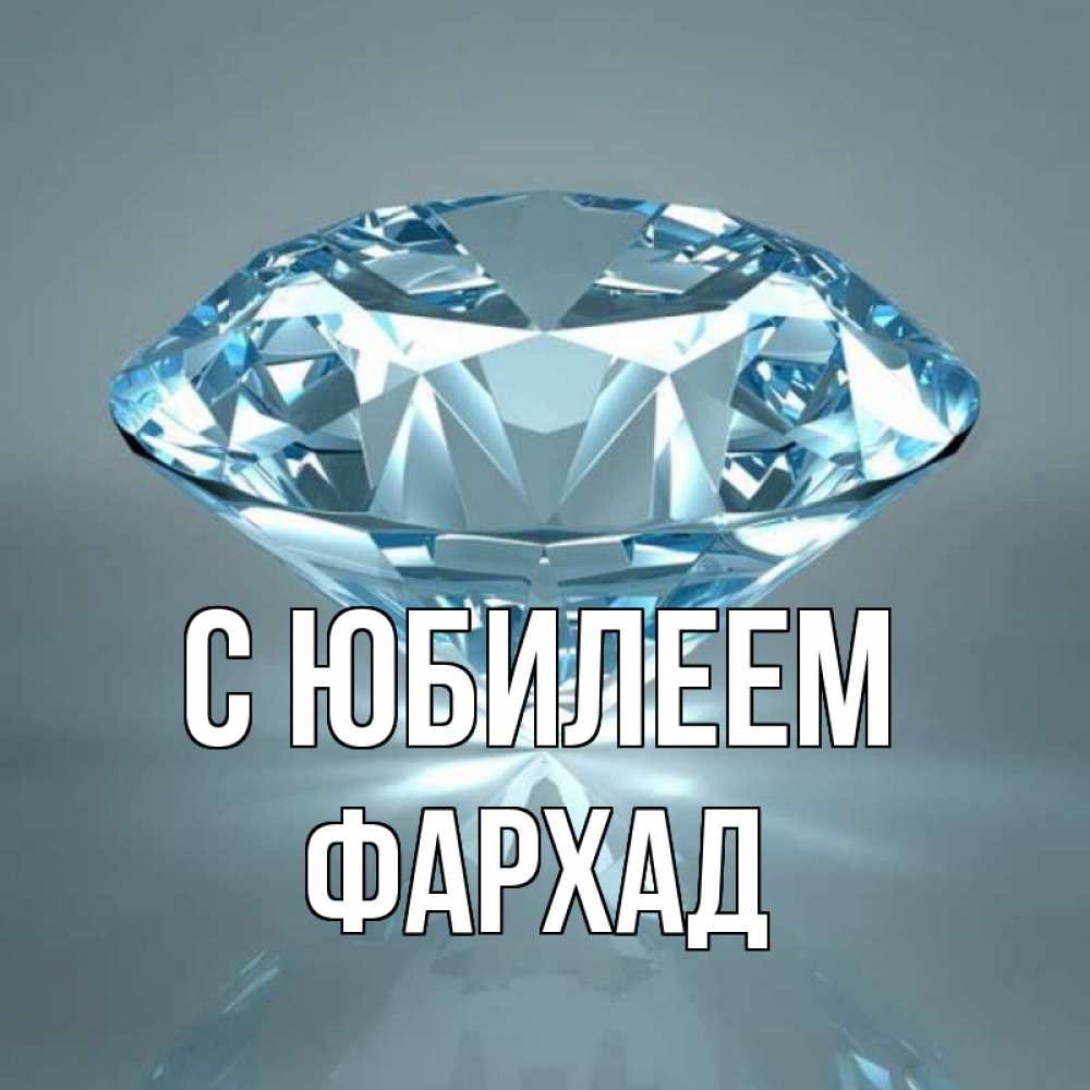 Открытка на каждый день с именем, Фархад С юбилеем с бриллиантом голубого цвета Прикольная открытка с пожеланием онлайн скачать бесплатно 