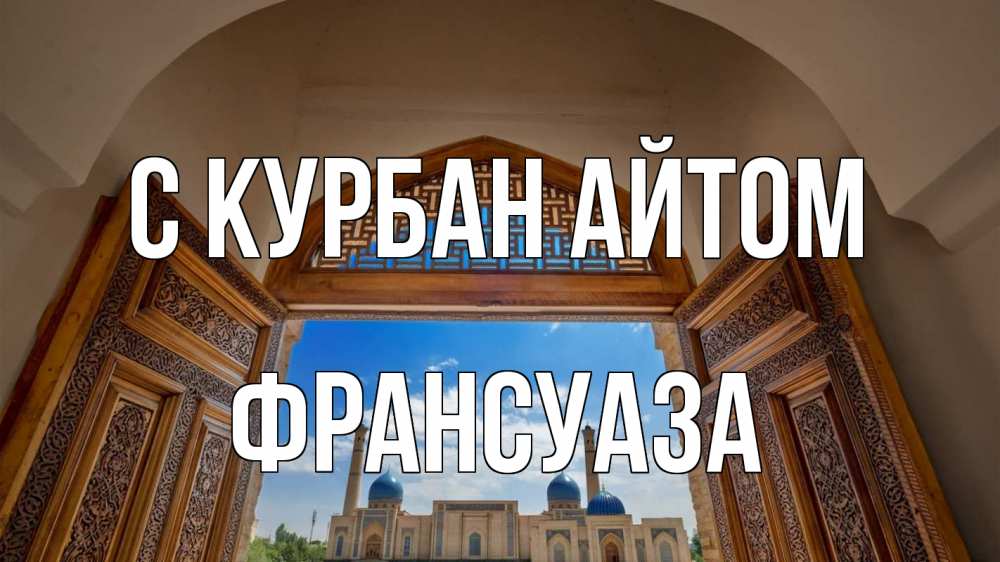 Открытка на каждый день с именем, Франсуаза С курбан айтом мечеть Прикольная открытка с пожеланием онлайн скачать бесплатно 