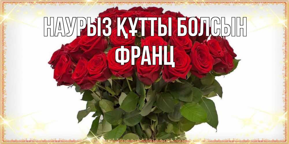 Открытка на каждый день с именем, Франц Наурыз құтты болсын поздравляю с наурызом Прикольная открытка с пожеланием онлайн скачать бесплатно 