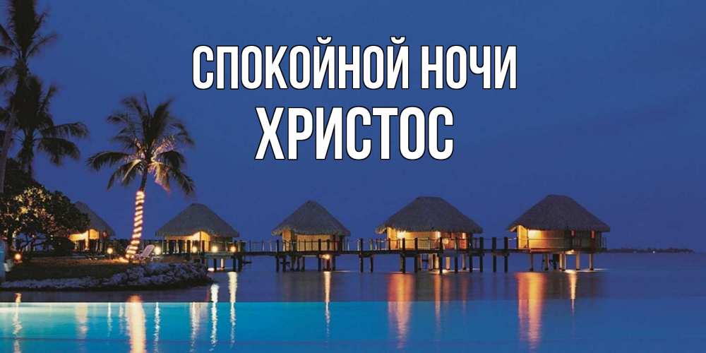 Открытка на каждый день с именем, Христос Спокойной ночи морское пожелание сладких снов Прикольная открытка с пожеланием онлайн скачать бесплатно 