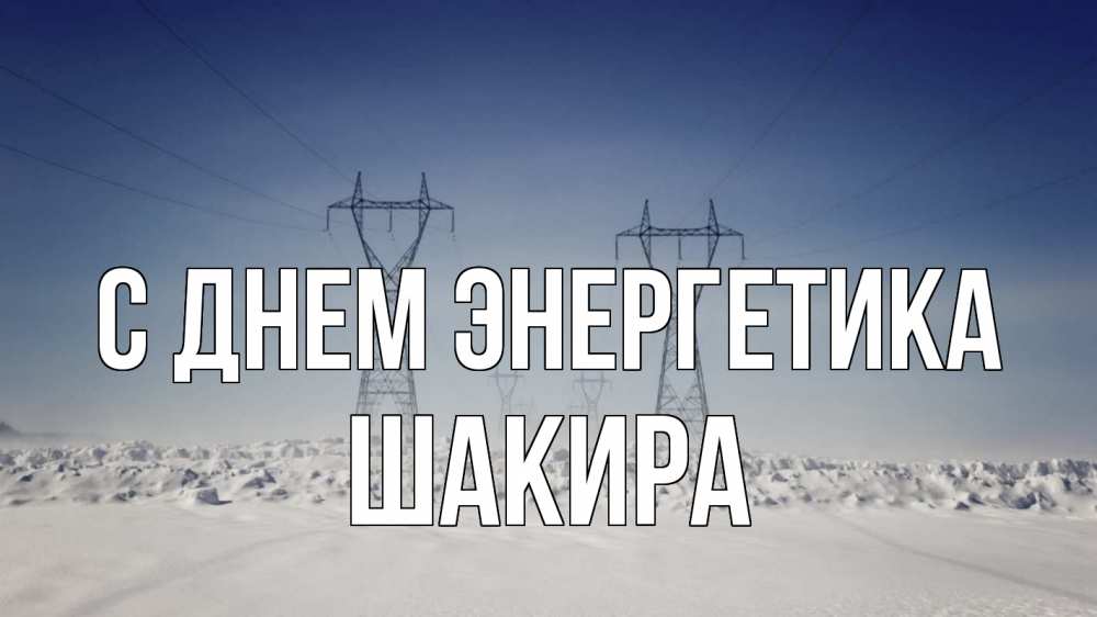 Открытка на каждый день с именем, Шакира С днем энергетика снег зима Прикольная открытка с пожеланием онлайн скачать бесплатно 