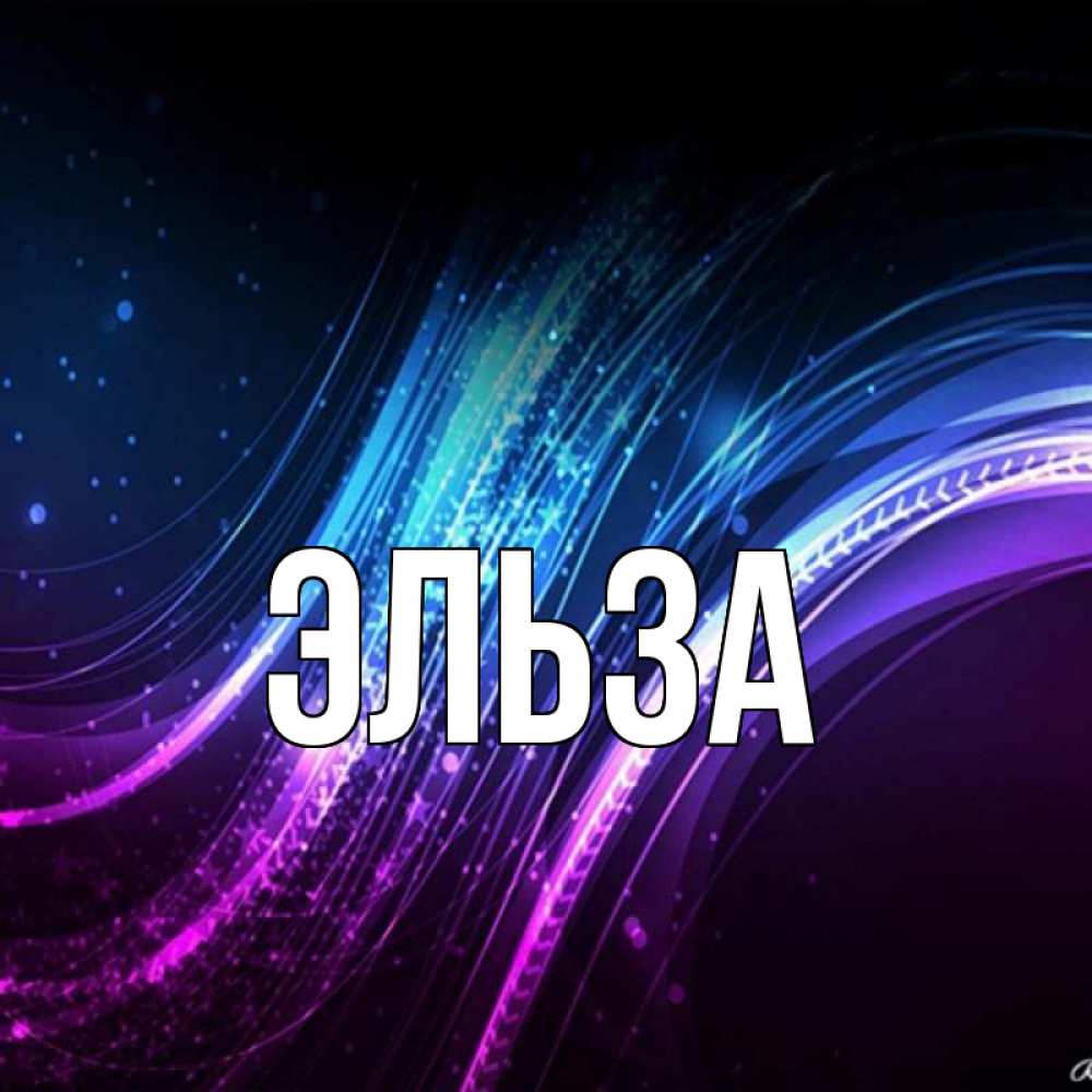 Открытка на каждый день с именем, Эльза Главная фиолетовый фон Прикольная открытка с пожеланием онлайн скачать бесплатно 