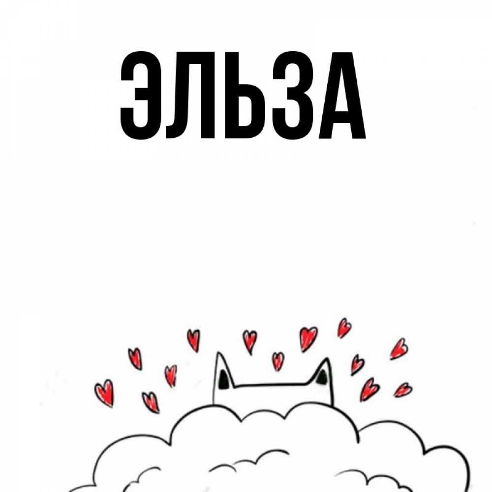 Открытка на каждый день с именем, Эльза Главная облако и ушки котика с сердечками Прикольная открытка с пожеланием онлайн скачать бесплатно 