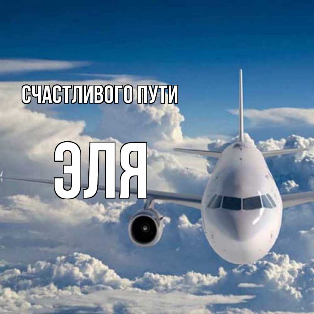 Открытка на каждый день с именем, Эля Счастливого пути голубое небо и белоснежный самолет Прикольная открытка с пожеланием онлайн скачать бесплатно 