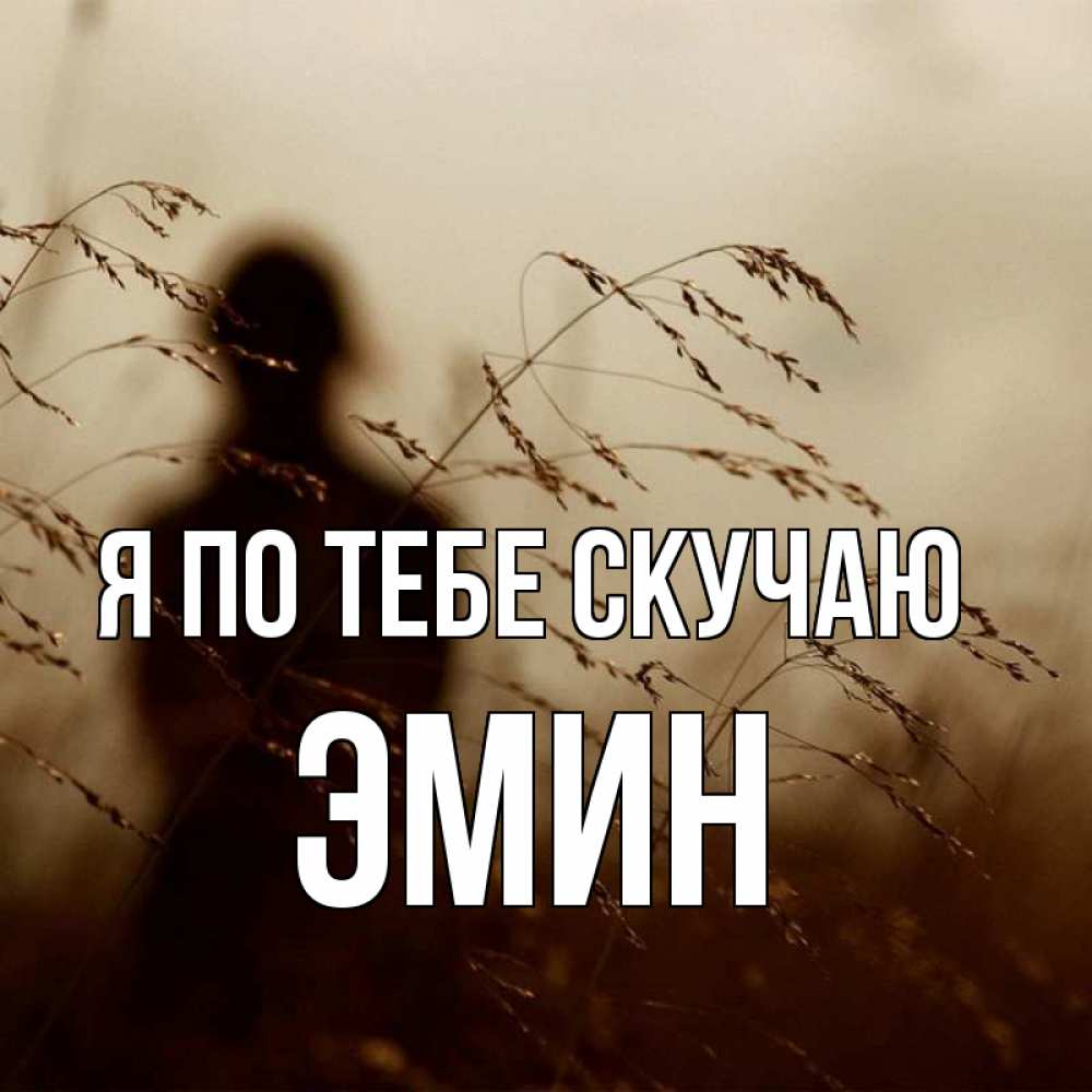 Открытка на каждый день с именем, Эмин Я по тебе скучаю силуэт девушки Прикольная открытка с пожеланием онлайн скачать бесплатно 