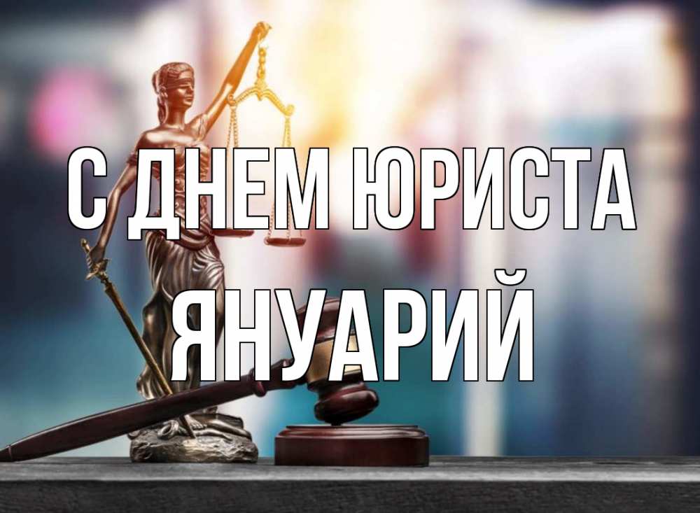 Открытка на каждый день с именем, Януарий С днем юриста фемида Прикольная открытка с пожеланием онлайн скачать бесплатно 