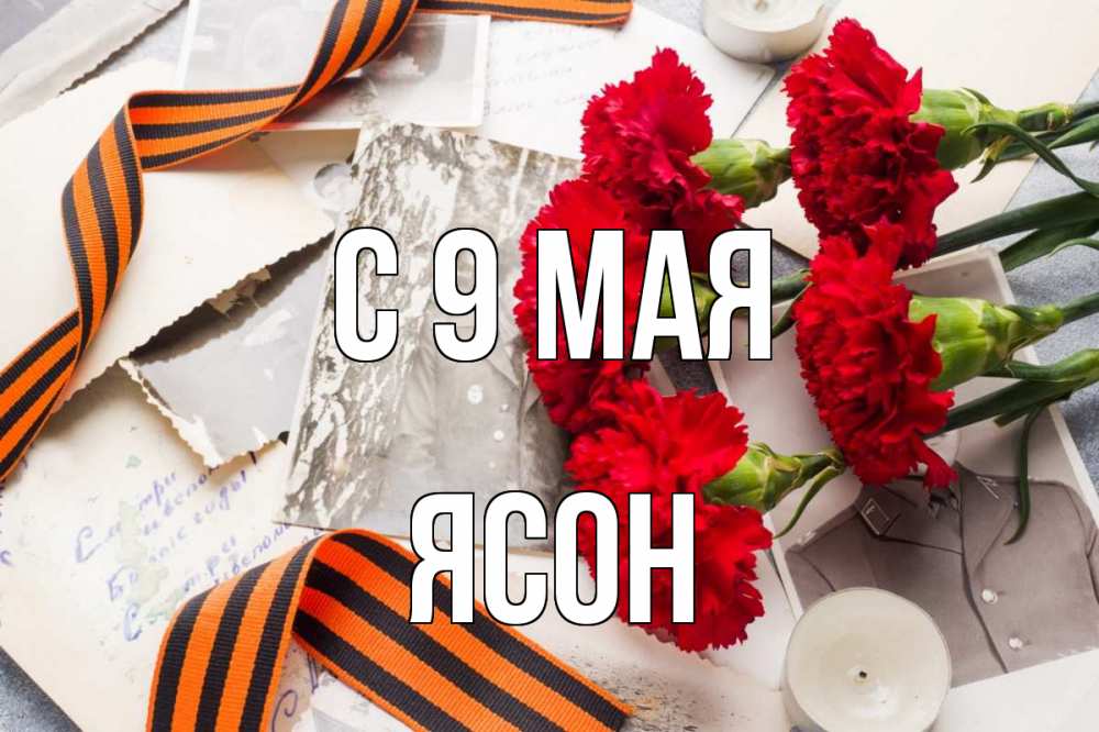 Открытка на каждый день с именем, Ясон С 9 мая 9 мая Прикольная открытка с пожеланием онлайн скачать бесплатно 